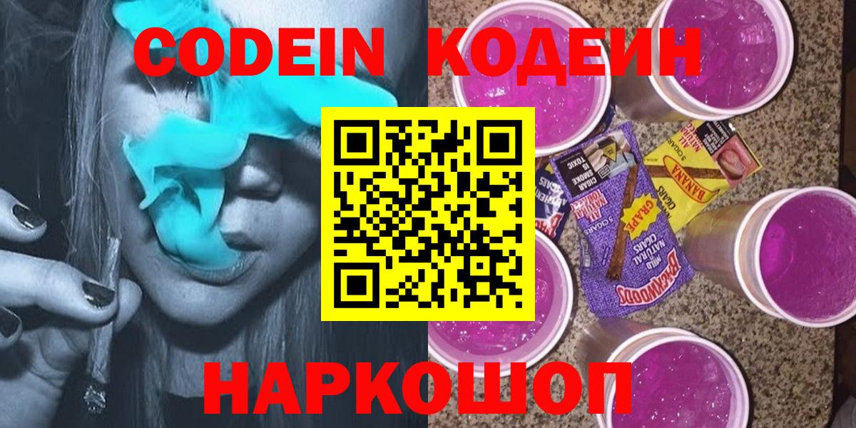 Кодеин Purple Drank  Вход с VPN  Абакан 